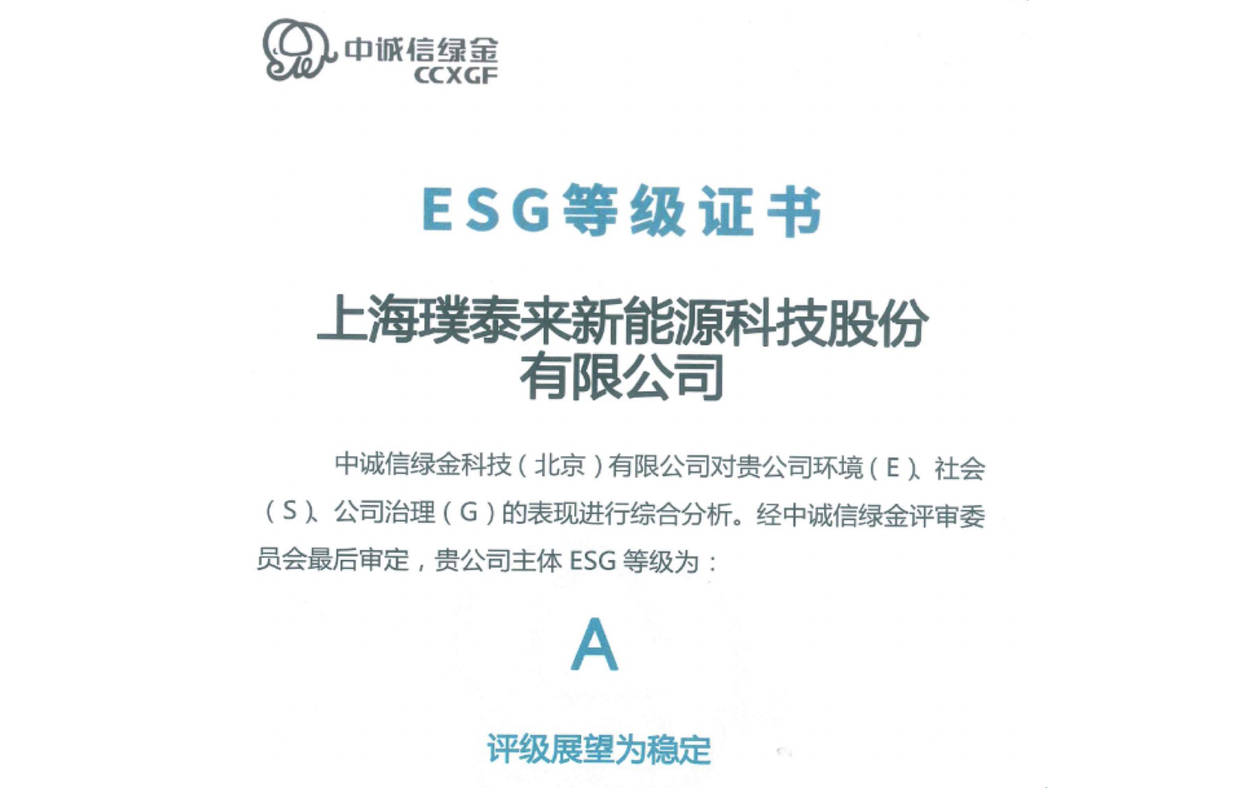 j9九游会获中诚信绿金ESG评级A级.jpg